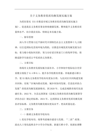 最新关于义务教育优质均衡发展实施方案