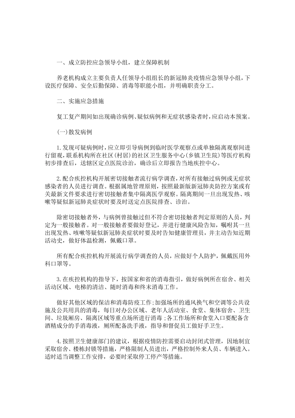 最新养老服务机构新冠肺炎疫情应急预案_第1页