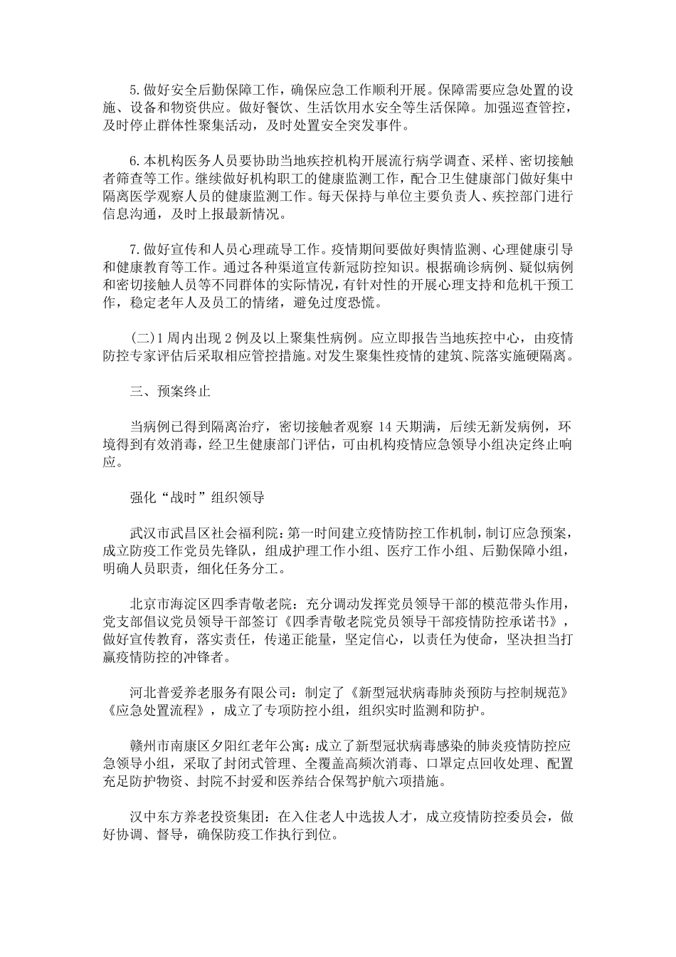 最新养老服务机构新冠肺炎疫情应急预案_第2页