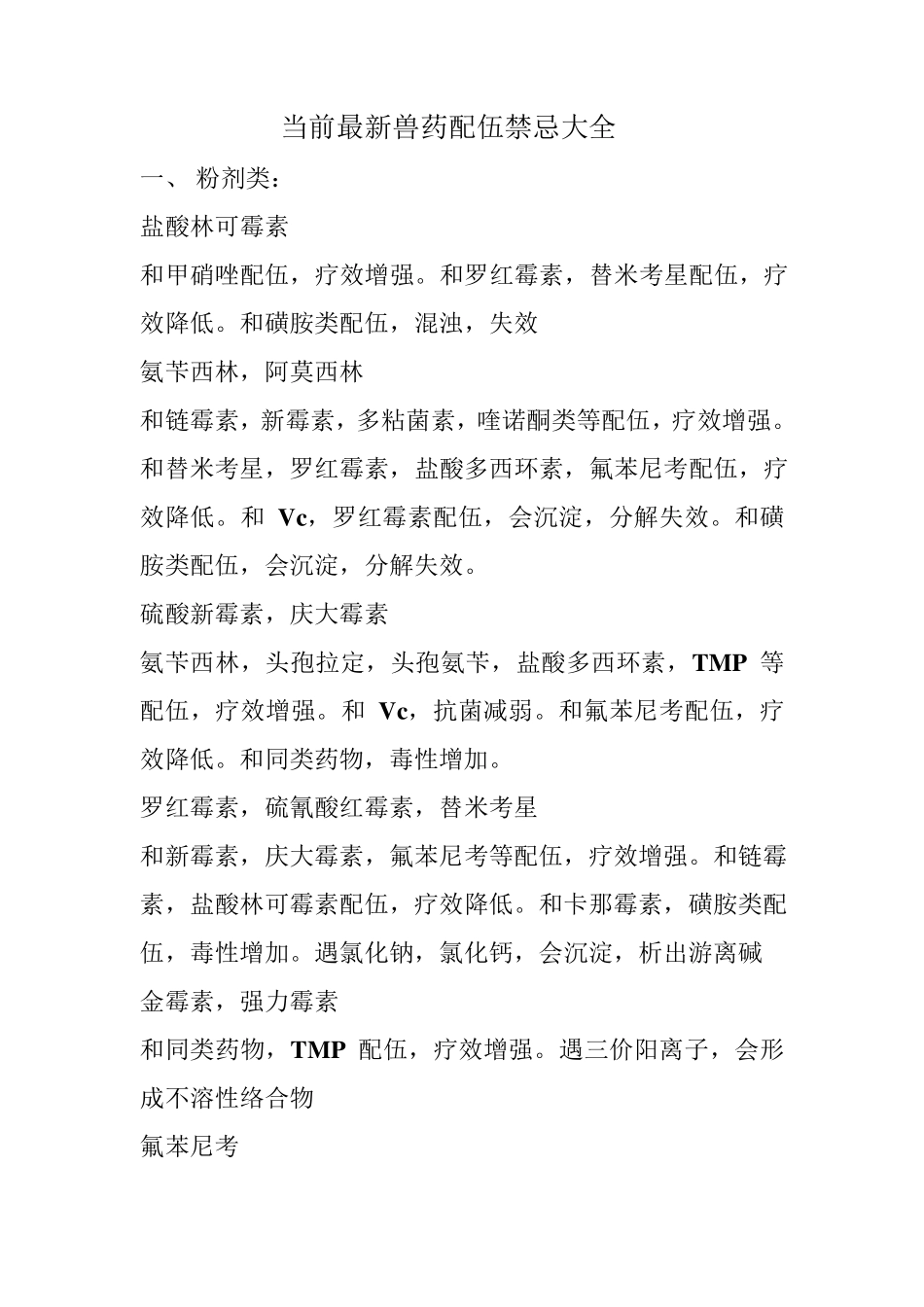 最新兽药配伍禁忌大全_第1页
