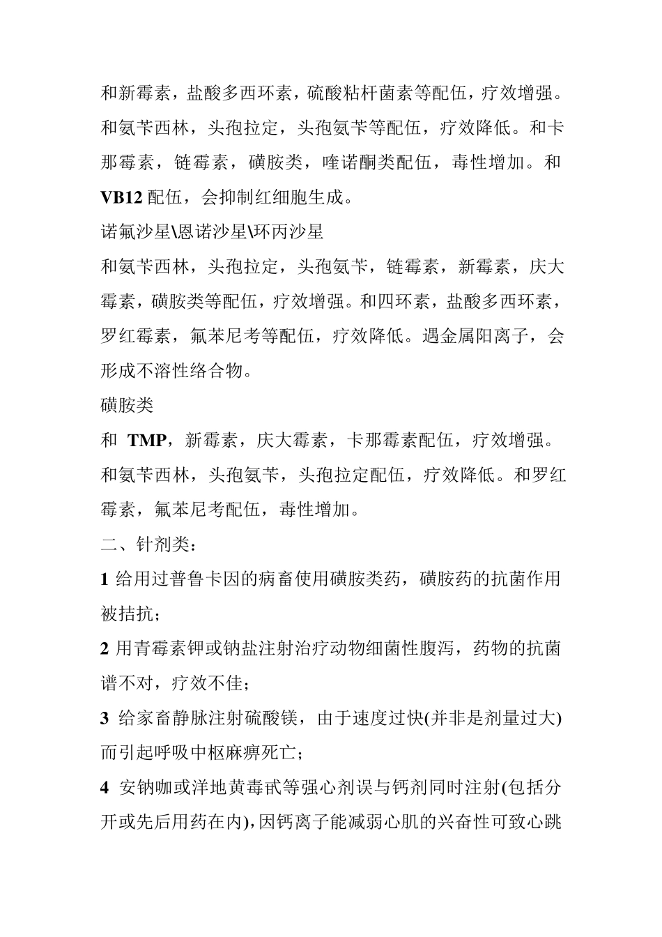 最新兽药配伍禁忌大全_第2页