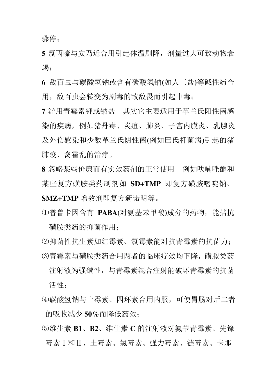 最新兽药配伍禁忌大全_第3页