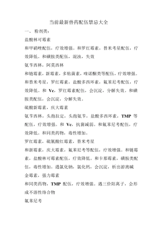 最新兽药配伍禁忌大全