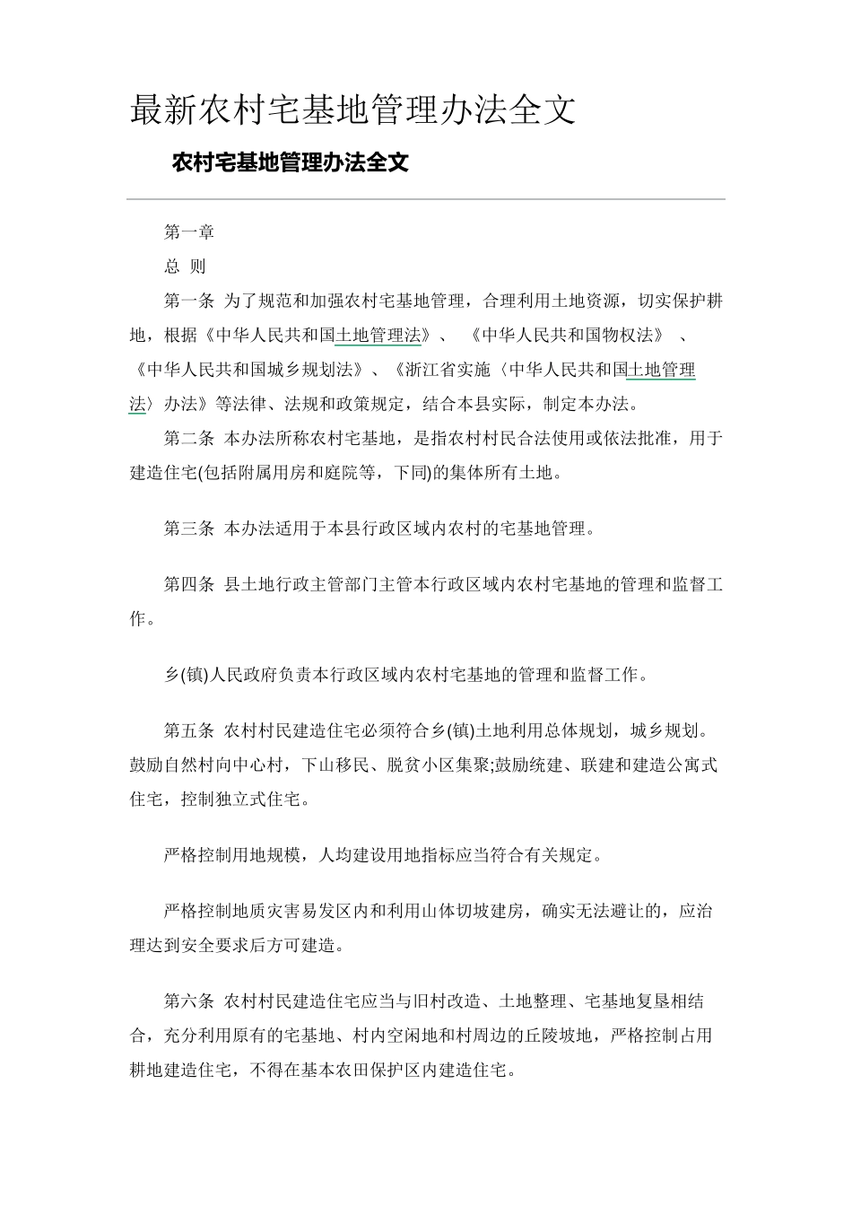 最新农村宅基地管理办法全文_第1页