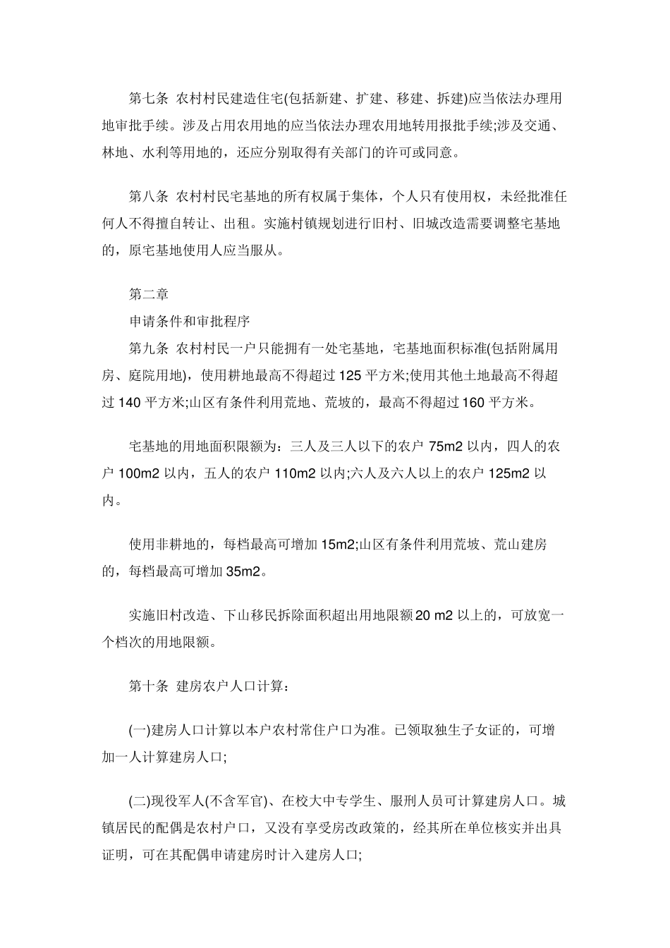 最新农村宅基地管理办法全文_第2页