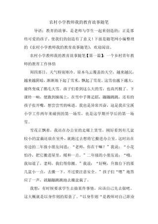 最新农村小学教师我的教育故事随笔