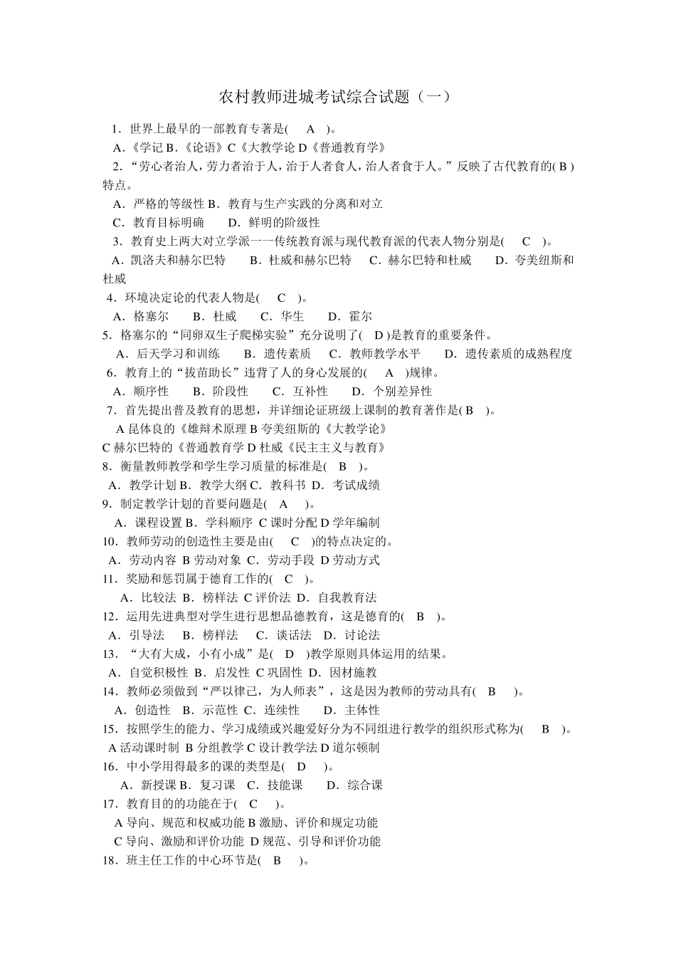 最新农村小学教师进城考试综合试题及答案(五套)_第1页