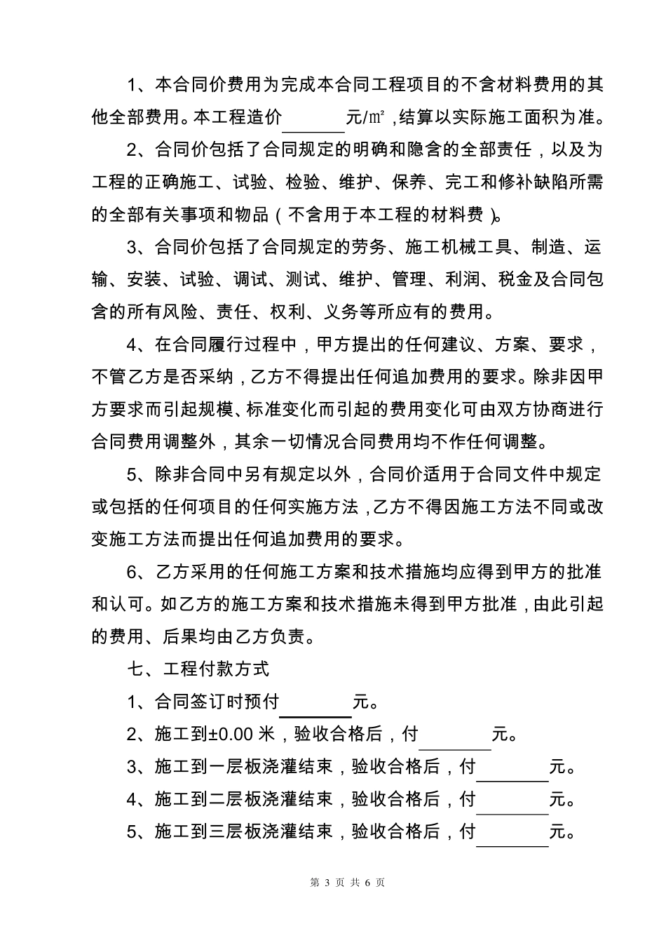 最新农村房屋自建房建筑施工承包标准合同_第3页