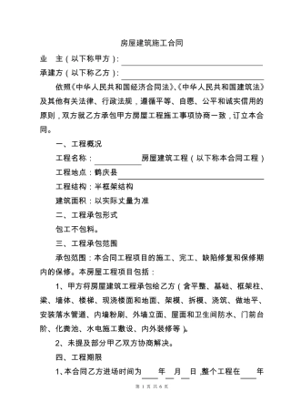 最新农村房屋自建房建筑施工承包标准合同