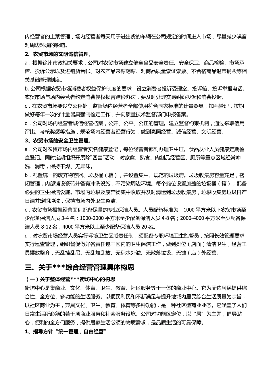 最新农贸市场经营管理方案_第3页