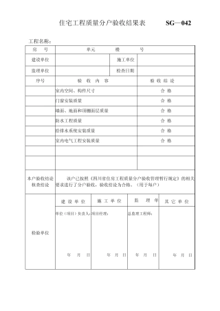 最新分户验收所有表格