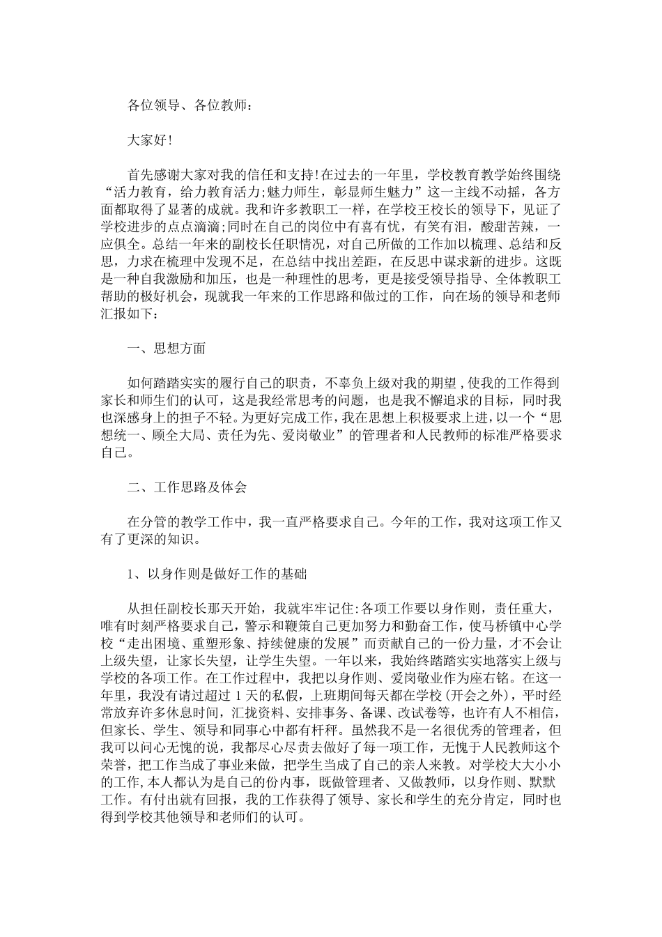 最新分管教学副校长述职述廉报告三篇_第1页