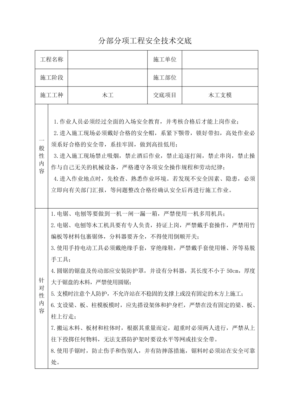 最新分部分项安全技术交底大全(通用)_第1页