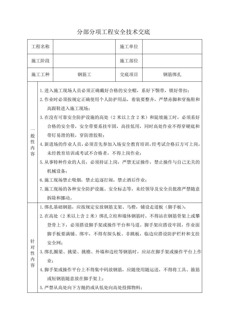 最新分部分项安全技术交底大全(通用)_第3页
