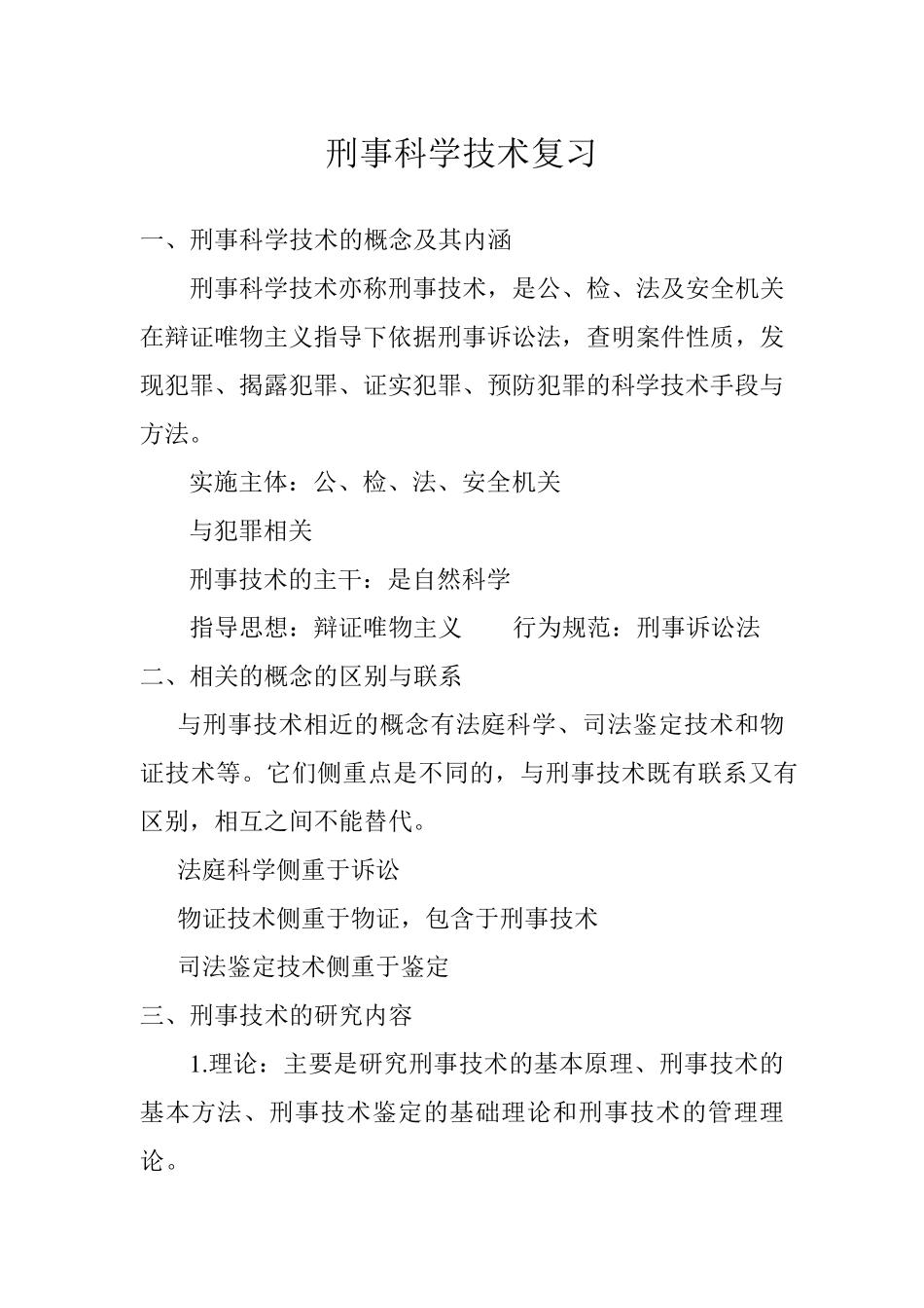 最新刑事科学技术复习_第1页