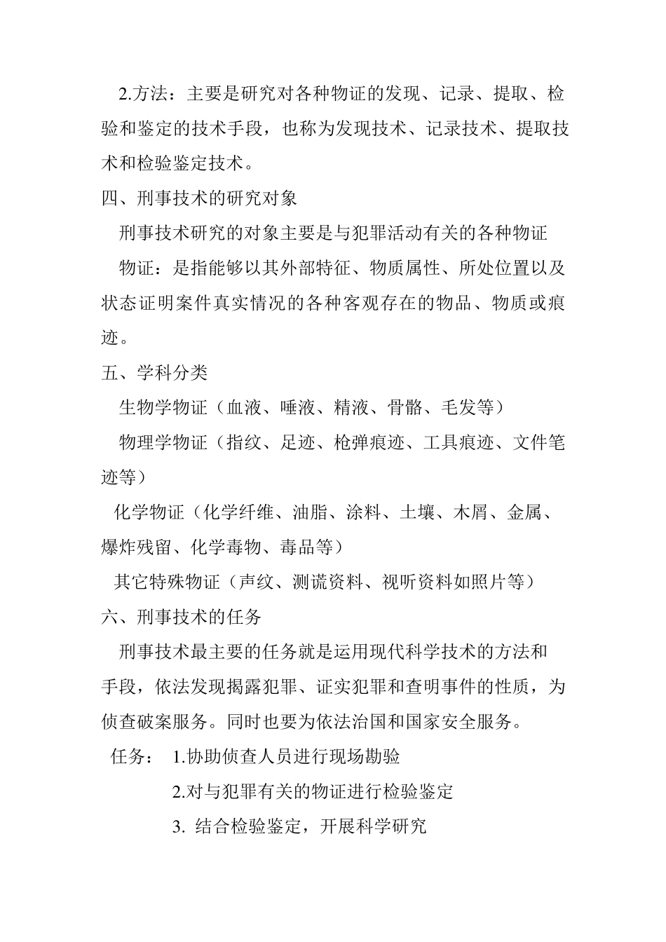 最新刑事科学技术复习_第2页