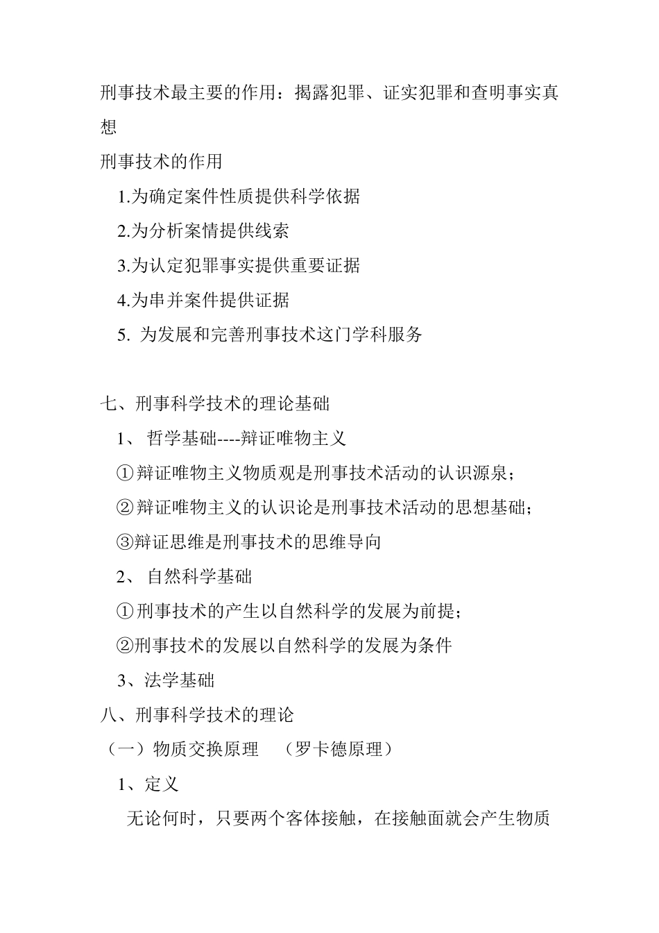 最新刑事科学技术复习_第3页