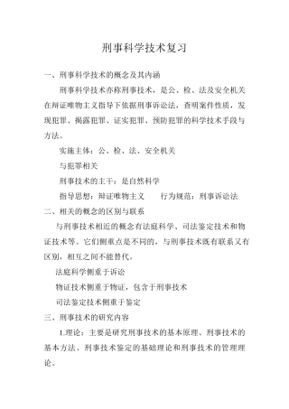 最新刑事科学技术复习