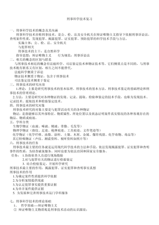 最新刑事科学技术复习_