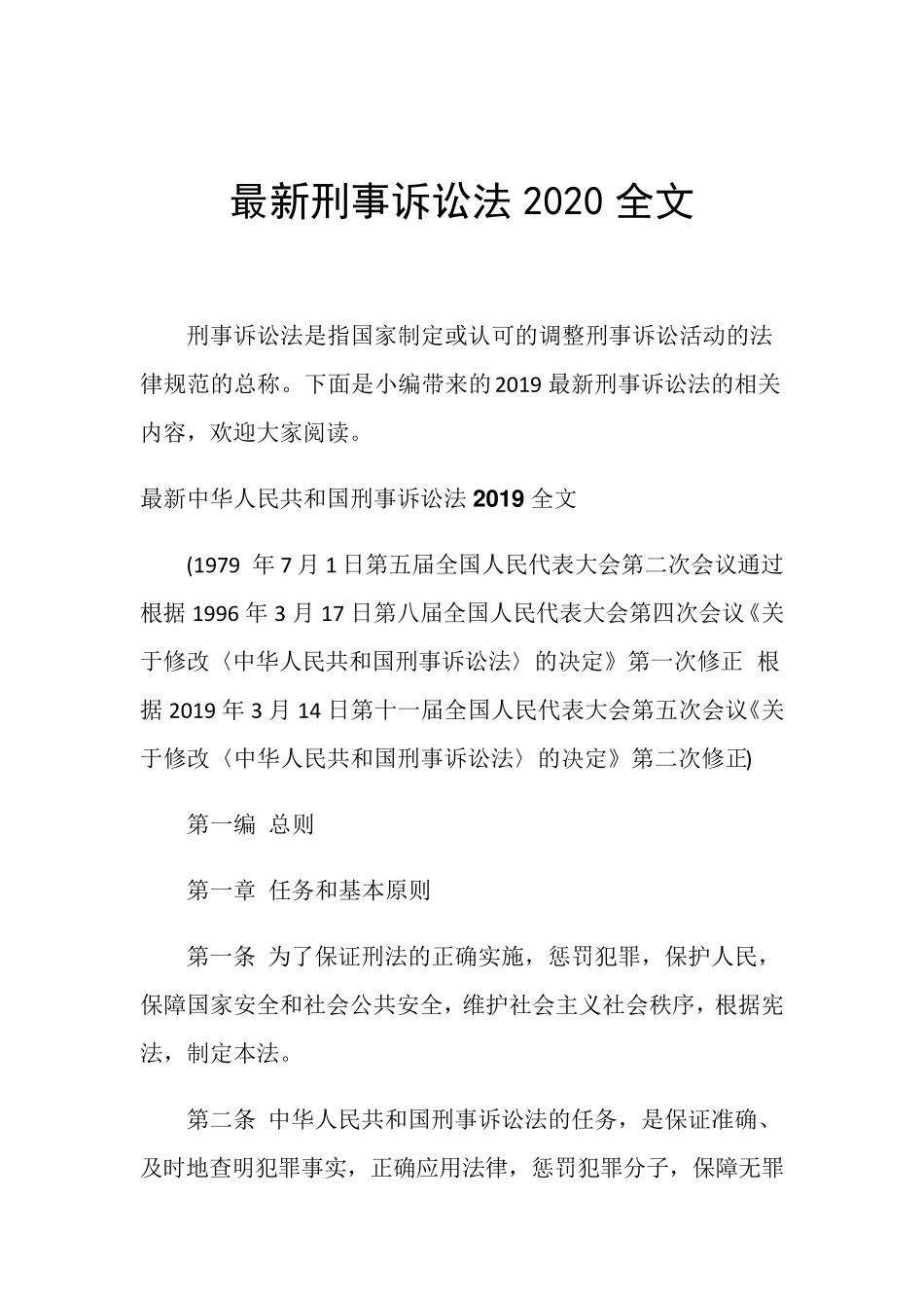 最新刑事诉讼法2020全文_第1页