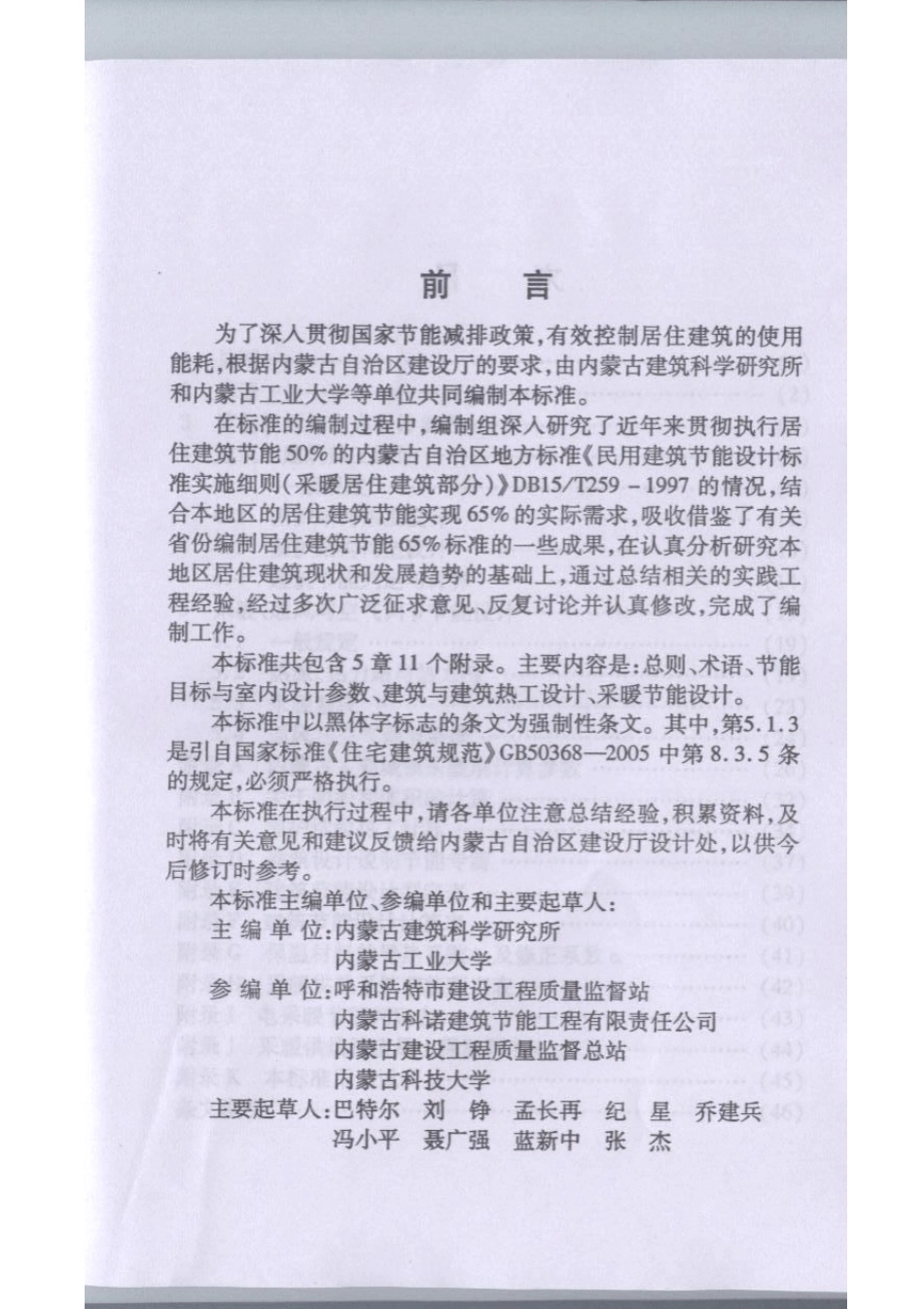 最新内蒙古居住建筑节能标准(DBJ03352008)_第2页