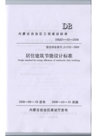 最新内蒙古居住建筑节能标准(DBJ03352008)