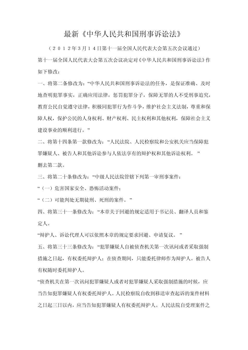 最新刑事诉讼法修正案,刑事诉讼法_第1页