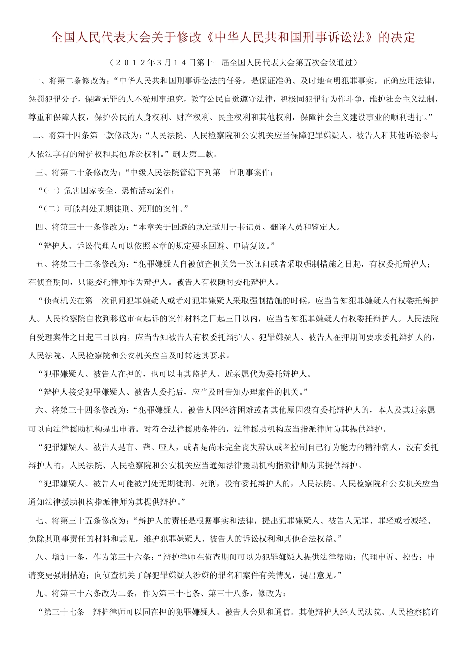 最新刑诉法修正案全文_第1页