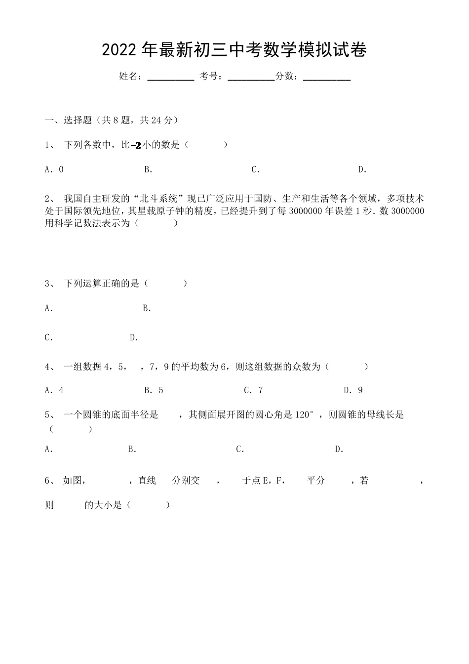 最新初三中考数学模拟试卷_第1页