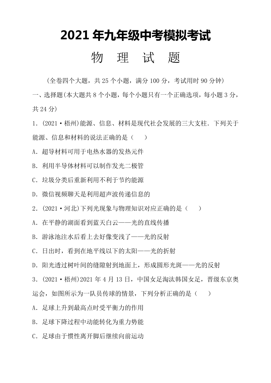 最新初三物理中考模拟试题(带解析)_第1页