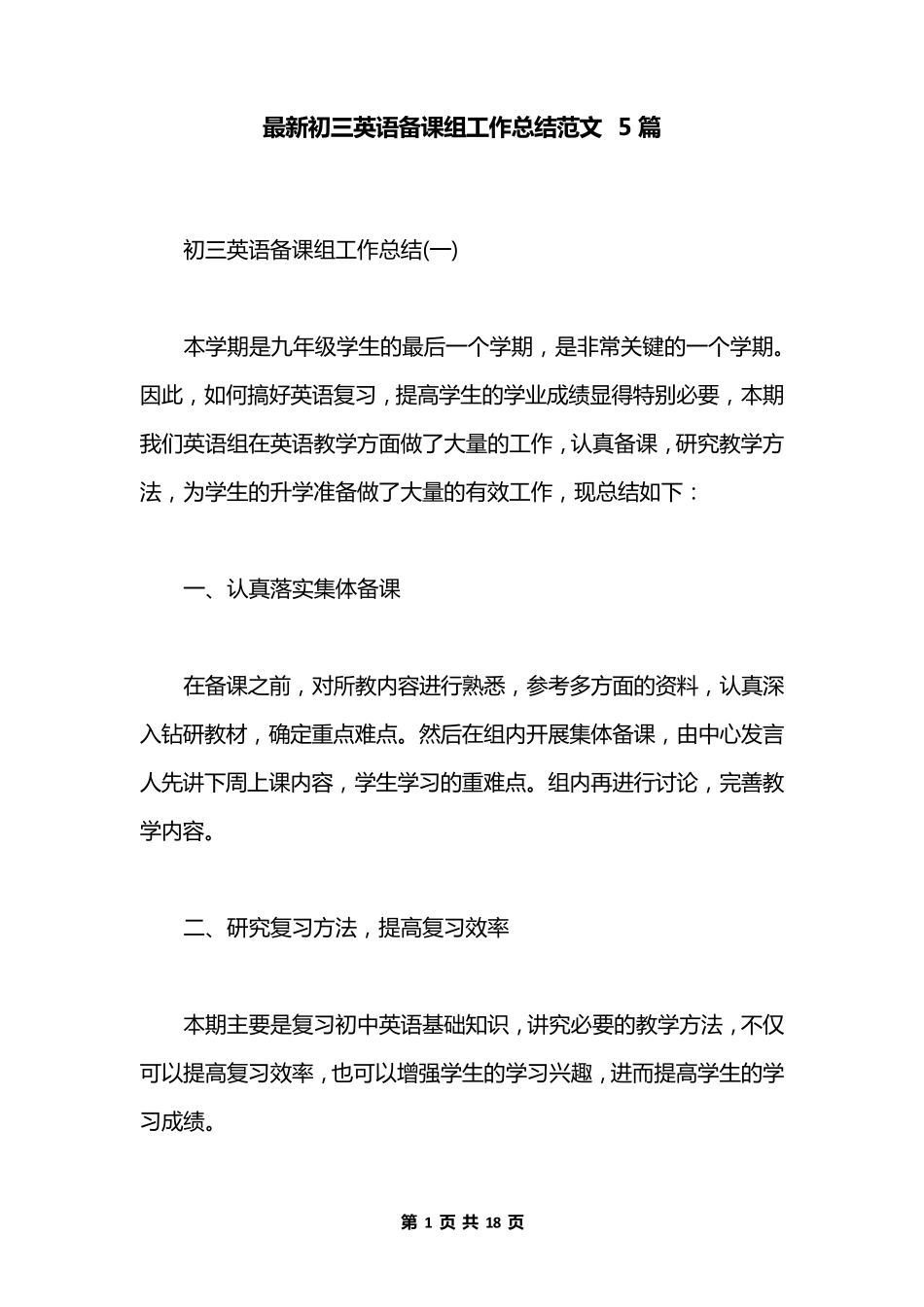 最新初三英语备课组工作总结范文5篇_第1页