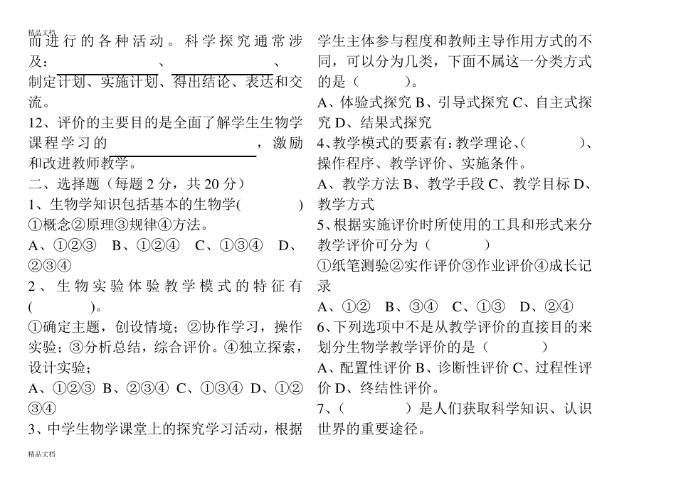 最新初中生物新课程标准理论测试题及答案版_第2页