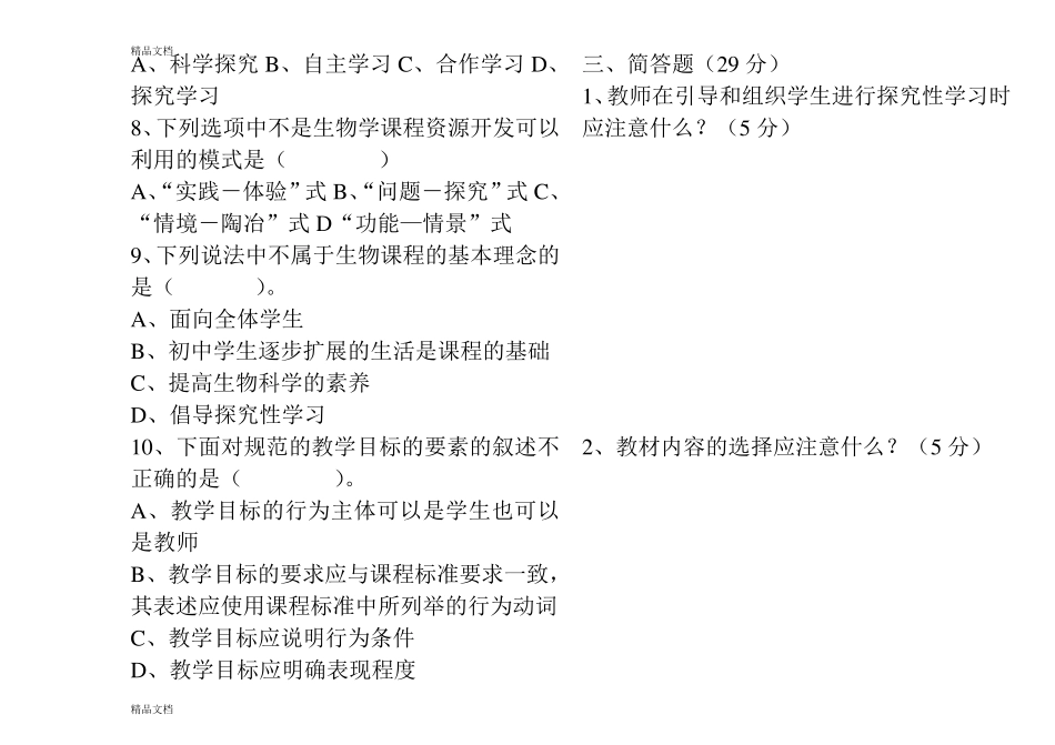 最新初中生物新课程标准理论测试题及答案版_第3页