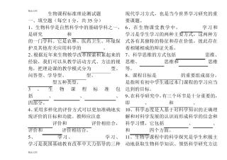 最新初中生物新课程标准理论测试题及答案版