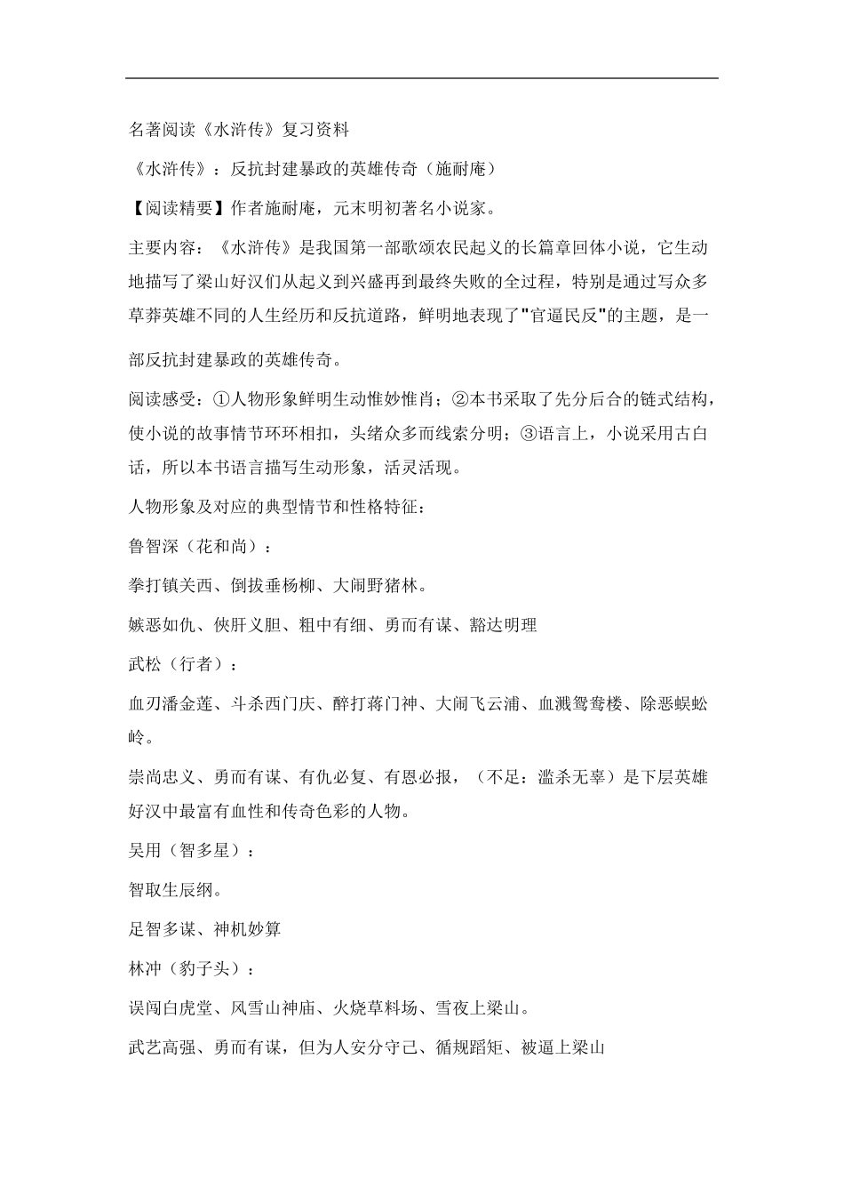 最新初中语文中考名著阅读《水浒传》复习资料_第1页