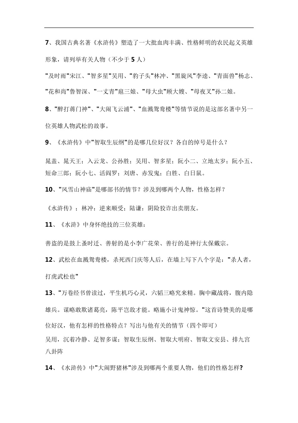 最新初中语文中考名著阅读《水浒传》复习资料_第3页