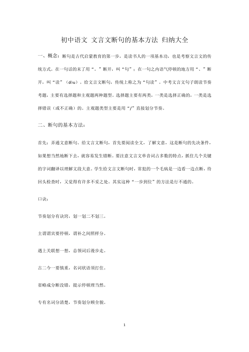 最新初中语文文言文断句的基本方法归纳大全_第1页
