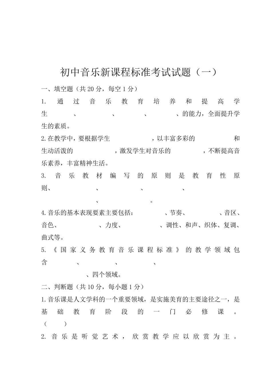 最新初中音乐新课程标准考试试题含答案(共5套)_第1页