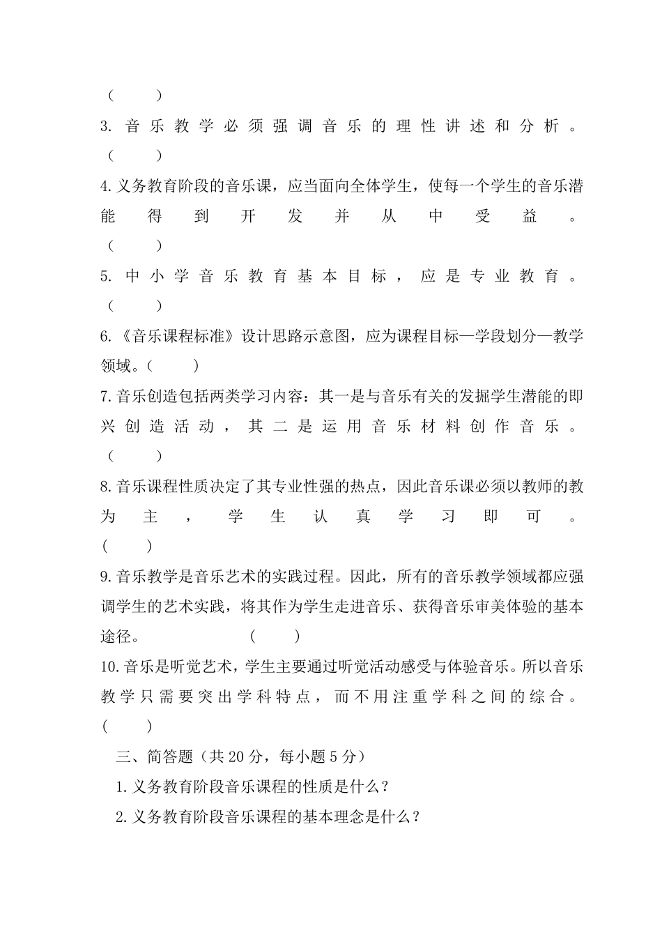 最新初中音乐新课程标准考试试题含答案(共5套)_第2页