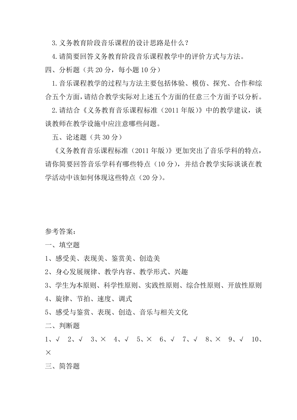 最新初中音乐新课程标准考试试题含答案(共5套)_第3页