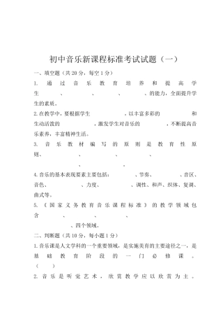 最新初中音乐新课程标准考试试题含答案(共5套)