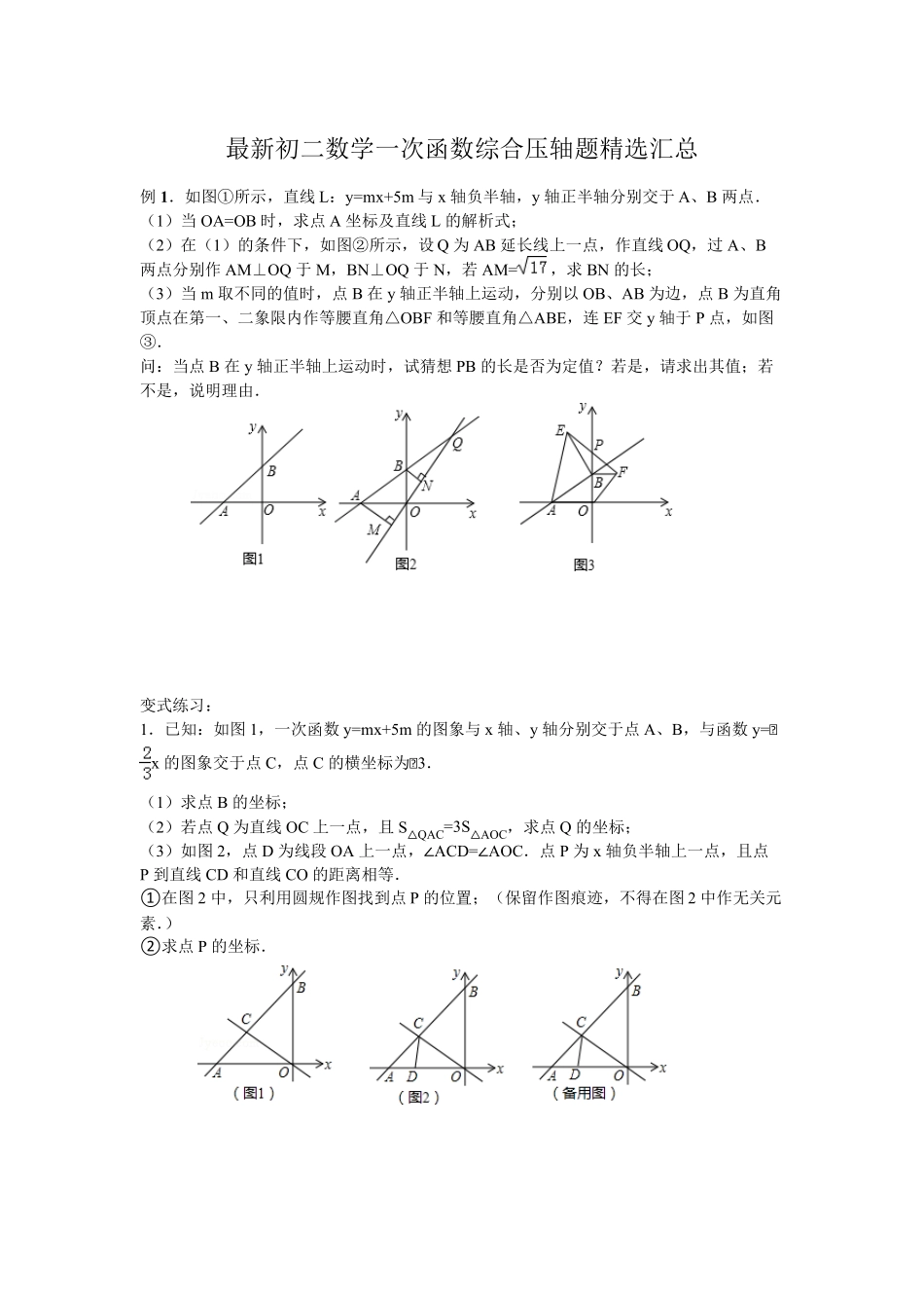 最新初二数学一次函数综合压轴题汇总_第1页