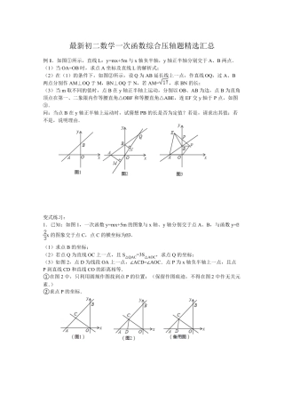 最新初二数学一次函数综合压轴题汇总