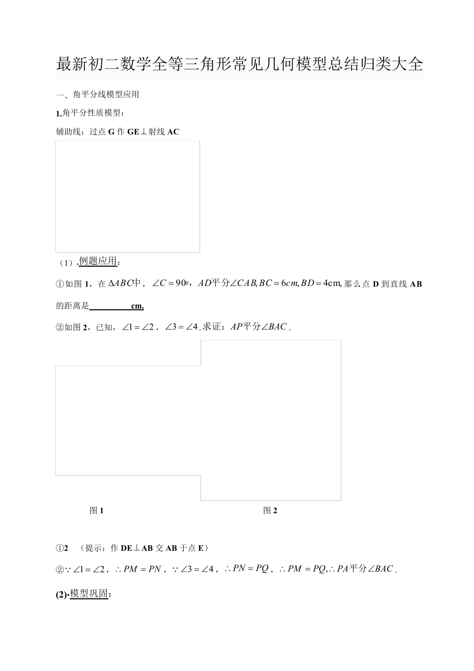 最新初二数学全等三角形常见几何模型总结归类大全_第1页
