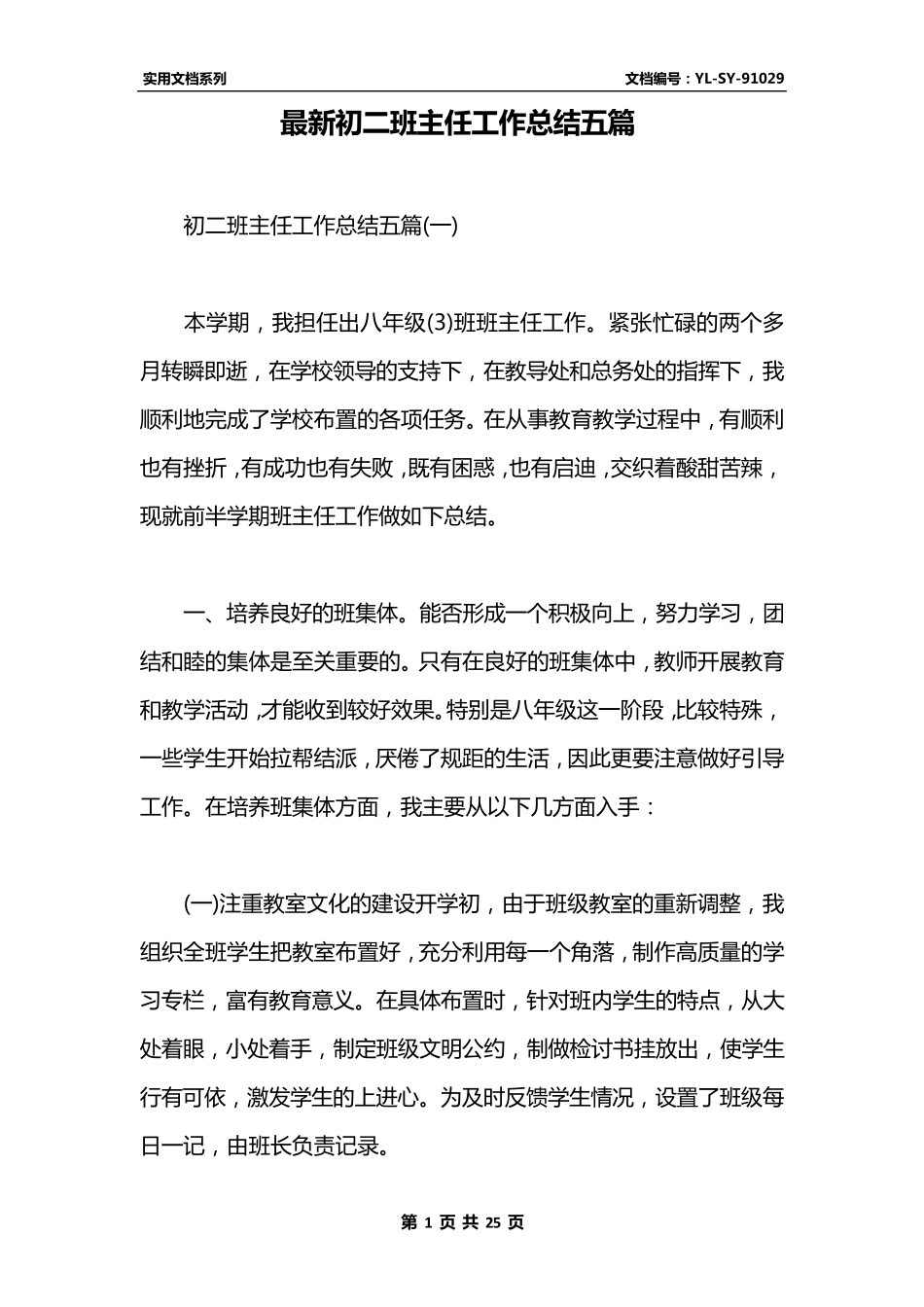 最新初二班主任工作总结五篇_第1页