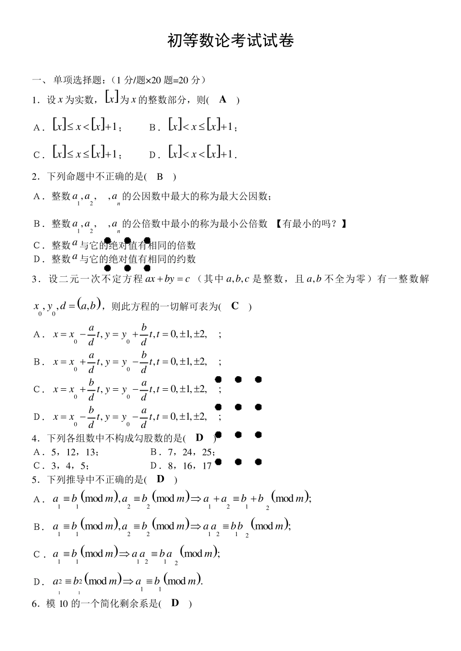 最新初等数论试卷,最全面的答案,包括截图_第1页