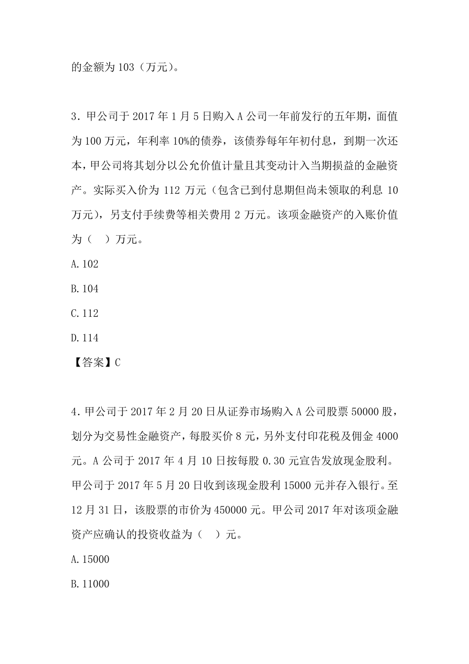 最新初级会计实务——交易性金融资产练习题及答案_第2页