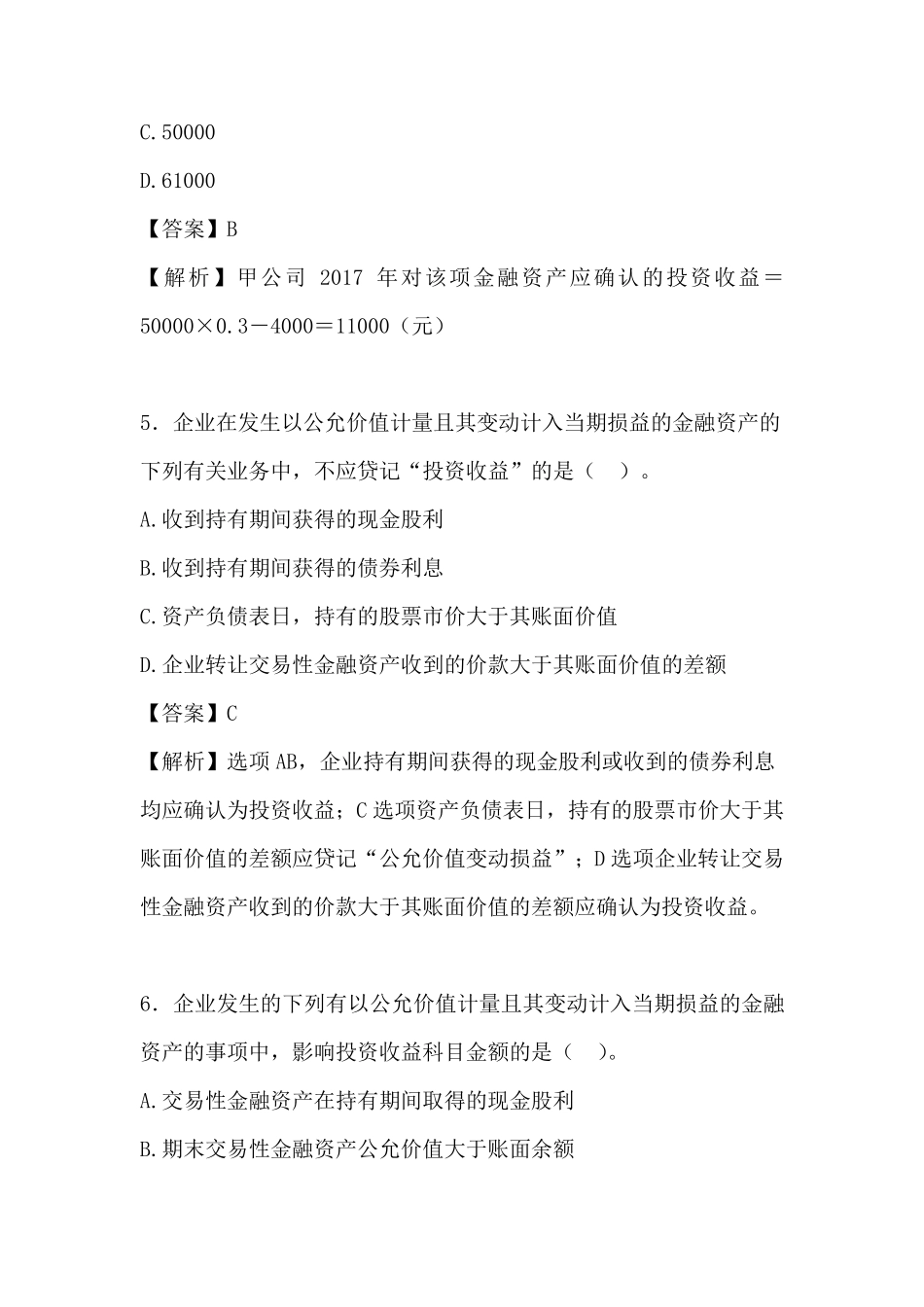 最新初级会计实务——交易性金融资产练习题及答案_第3页