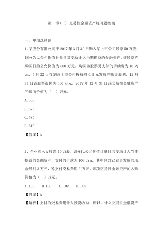 最新初级会计实务——交易性金融资产练习题及答案