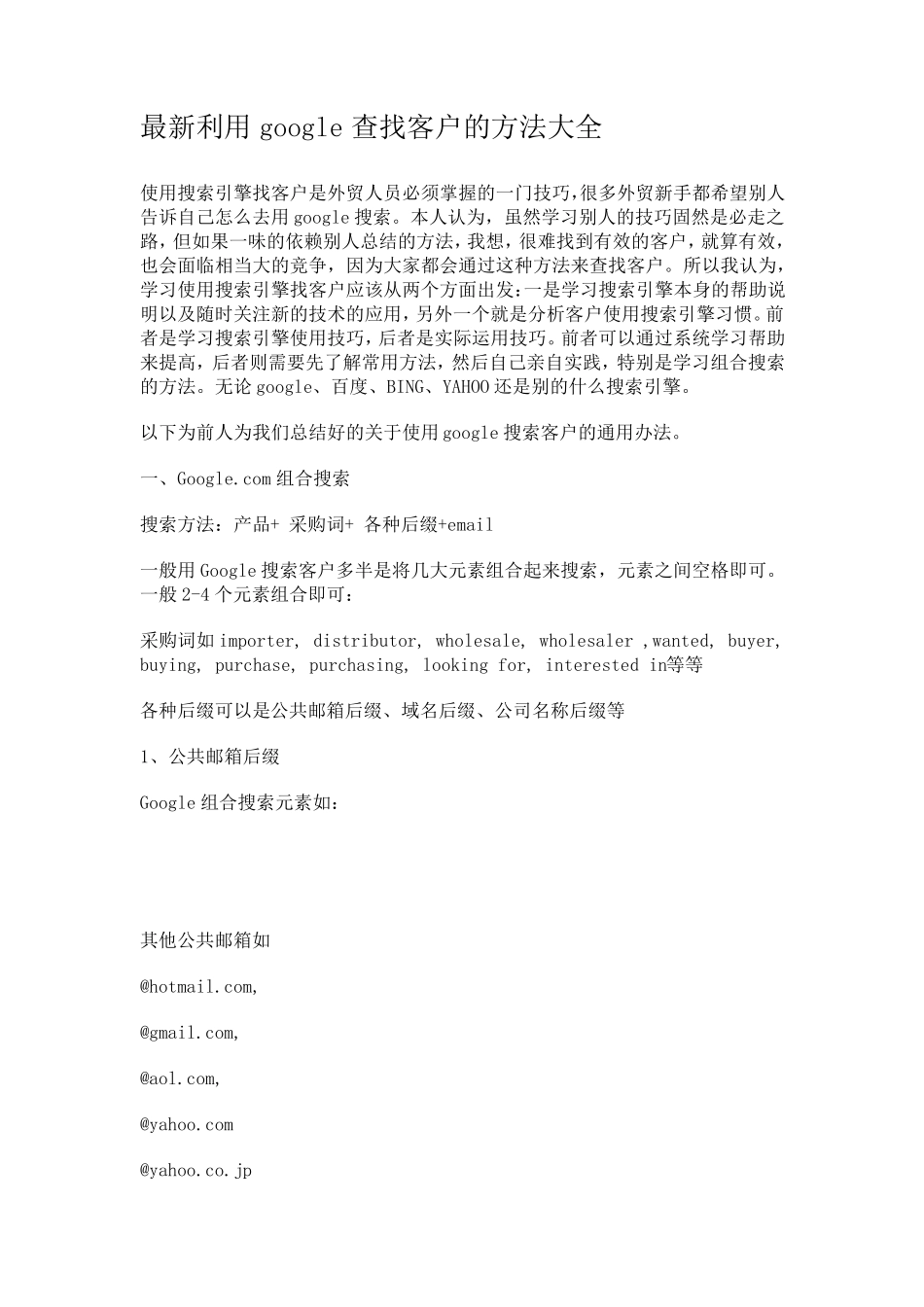 最新利用google查找客户的方法大全_第1页